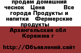 продам домашний чеснок › Цена ­ 100 - Все города Продукты и напитки » Фермерские продукты   . Архангельская обл.,Коряжма г.